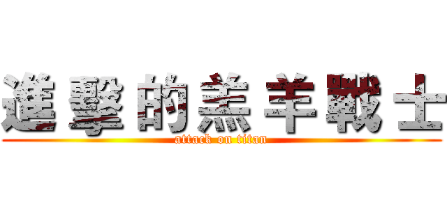 進 擊 的 羔 羊 戰 士 (attack on titan)