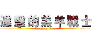 進 擊 的 羔 羊 戰 士 (attack on titan)