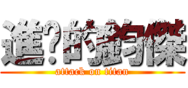 進擊的鈞傑 (attack on titan)