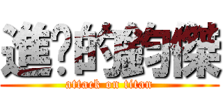 進擊的鈞傑 (attack on titan)