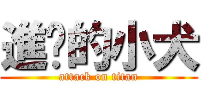 進擊的小犬 (attack on titan)