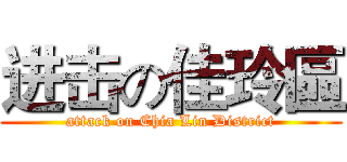 进击の佳玲區 (attack on Chia Lin District)