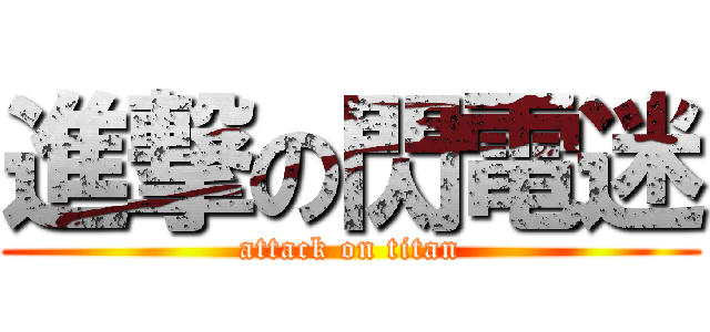 進撃の閃電迷 (attack on titan)
