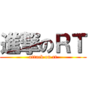 進撃のＲＴ (attack on rt)
