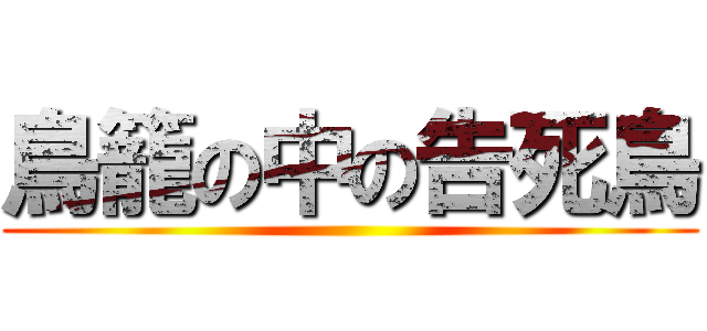 鳥籠の中の告死鳥 ()