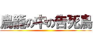鳥籠の中の告死鳥 ()