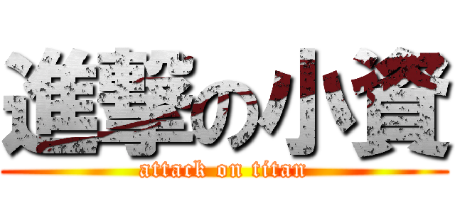 進撃の小資 (attack on titan)