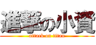 進撃の小資 (attack on titan)