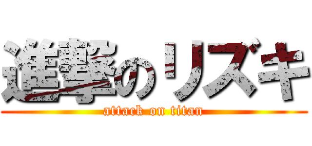 進撃のリズキ (attack on titan)