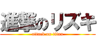 進撃のリズキ (attack on titan)