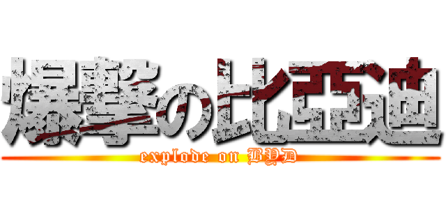 爆撃の比亞迪 (explode on BYD)