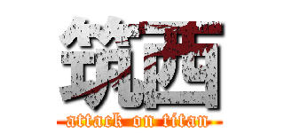 筑西 (attack on titan)