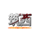 筑西 (attack on titan)