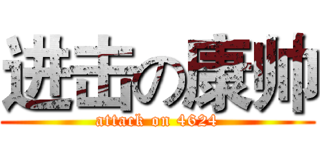 进击の康帅 (attack on 4624)