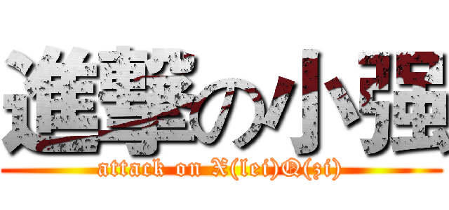 進撃の小强 (attack on X(lei)Q(zi))
