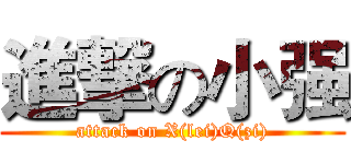 進撃の小强 (attack on X(lei)Q(zi))