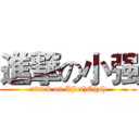 進撃の小强 (attack on X(lei)Q(zi))