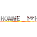 ＨＯＭＭＥ   トマト ()