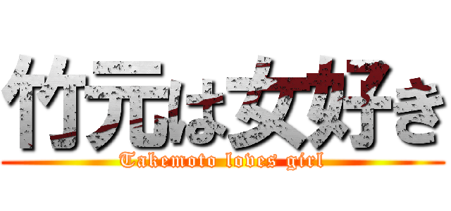 竹元は女好き (Takemoto loves girl)