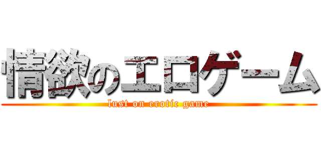 情欲のエロゲーム (lust on erotic game)