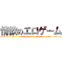 情欲のエロゲーム (lust on erotic game)