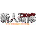 新人研修 (The new face training)