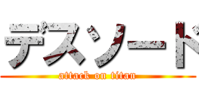 デスソード (attack on titan)