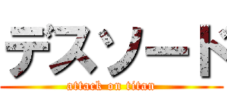 デスソード (attack on titan)
