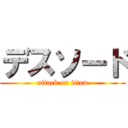 デスソード (attack on titan)