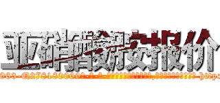 亚硝酸胺报价 (亚硝酸胺报价【电-186x2687x6963-Q278180069元-吉-药-业】我们做的是长期生意,靠的是老客户长期支持 http://sngk.net/Ljzk63
)