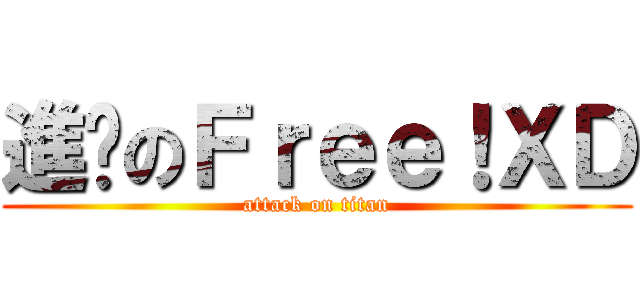 進擊のＦｒｅｅ！ＸＤ (attack on titan)