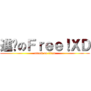 進擊のＦｒｅｅ！ＸＤ (attack on titan)