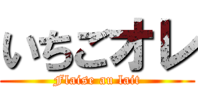 いちごオレ (Flaise au lait)