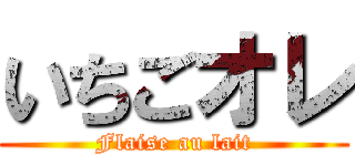 いちごオレ (Flaise au lait)