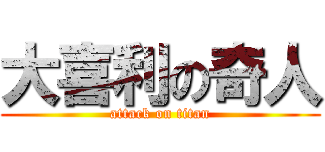 大喜利の奇人 (attack on titan)