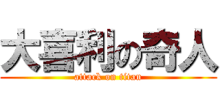 大喜利の奇人 (attack on titan)