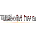 可愛のＭｉｗａ (爽爽)