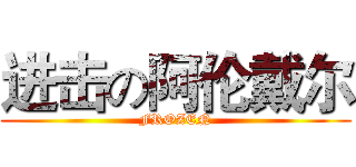 进击の阿伦戴尔 (FROZEN)