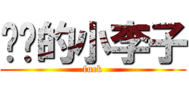 进击的小李子 (fuck)