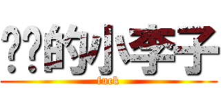 进击的小李子 (fuck)