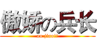 傲娇の兵长 (ao jiao!!)