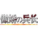 傲娇の兵长 (ao jiao!!)