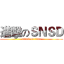 進擊のＳＮＳＤ (attack on titan)
