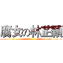 腐女の林芷穎 (…………………………)