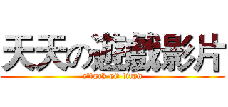 天天の遊戲影片 (attack on titan)