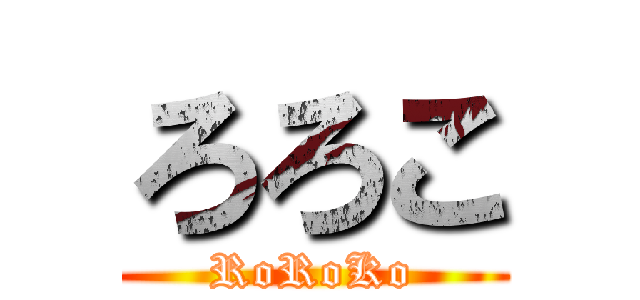 ろろこ (RoRoKo)