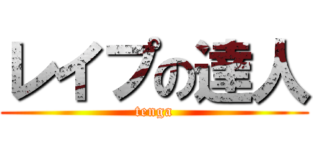 レイプの達人 (tenga)