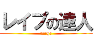 レイプの達人 (tenga)