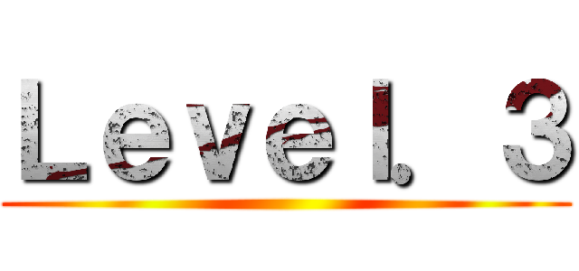 Ｌｅｖｅｌ．３ ()