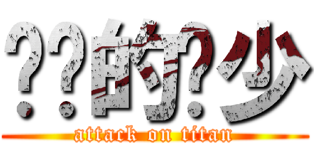 进击的辉少 (attack on titan)